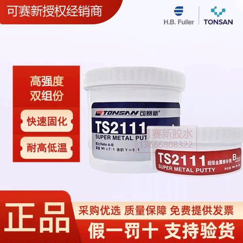 可赛新超级金属修补剂