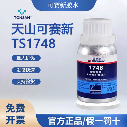 可赛新1748橡胶底剂橡胶修补剂