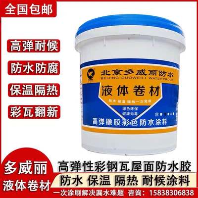 推荐。液体卷材室内外彩色钢瓦屋面反省堵漏隔热保温彩色高弹橡胶