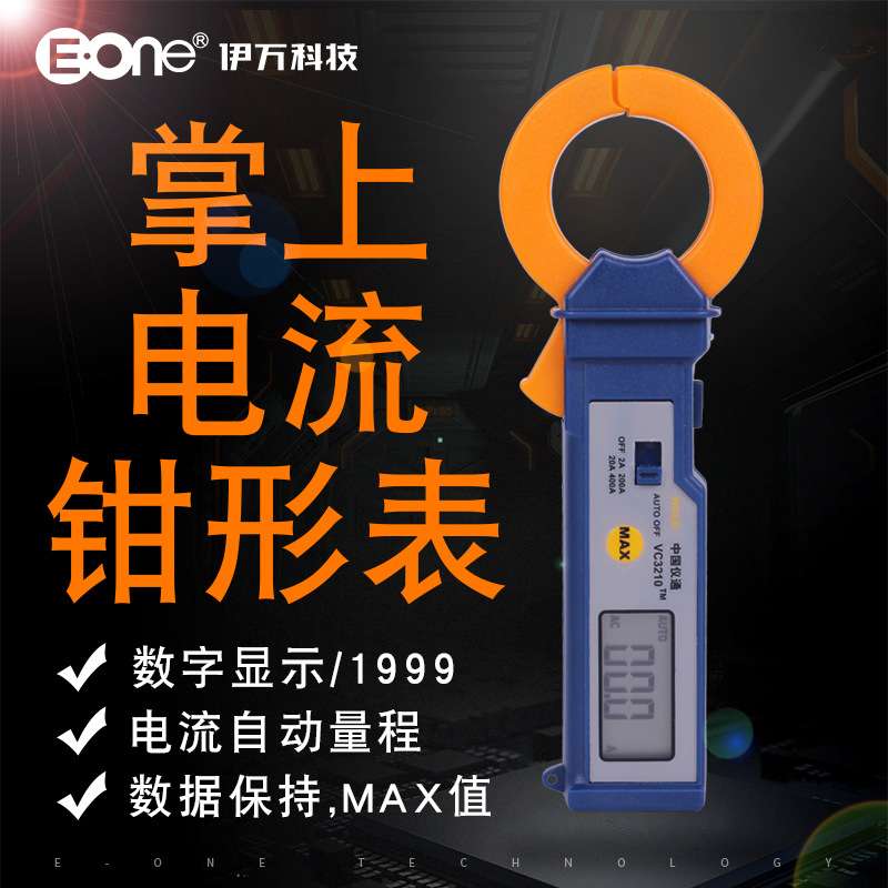 伊万可订VC3210TM袖珍型交流大电流钳形表数字电流表