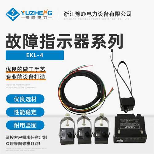 EKL-4-6故障指示器面板型故障指示器嵌入接地及短路故障指示器