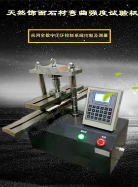 YSD-12天然饰面石材抗折机 石材抗折机供求