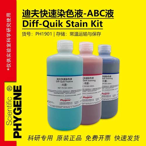 迪夫快速染色液迪夫ABC液细胞涂片染色Diff-Quik一套3瓶