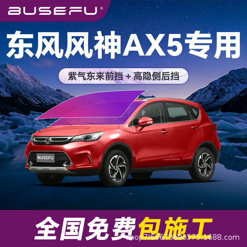 帝王紫AX5专用隔热防爆太阳膜