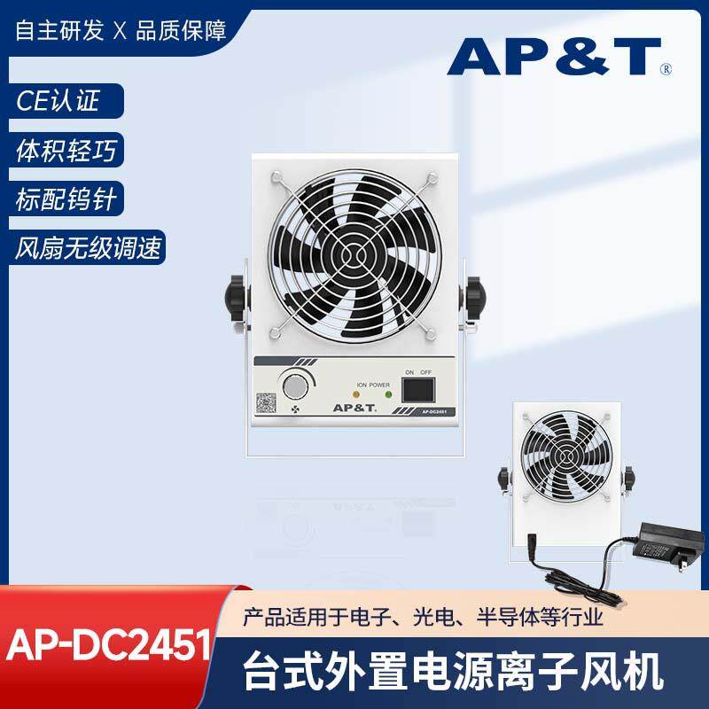 安平静电消除器自清洁台式离子风机AP-DC2451-001