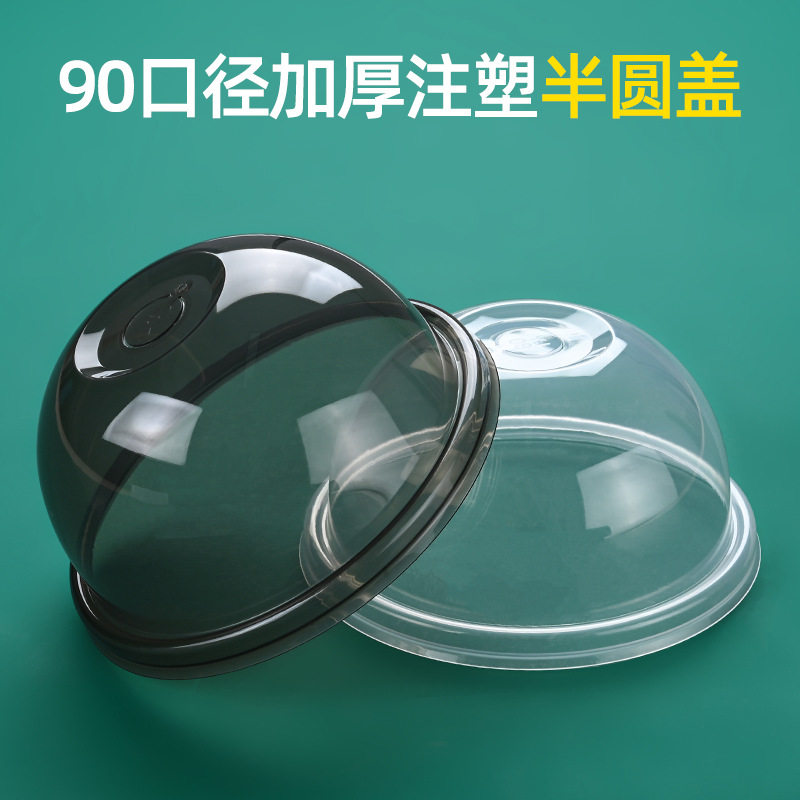 奶茶拱盖一次性90口径透明加厚注塑半圆盖pp塑料热饮杯盖拱形球盖