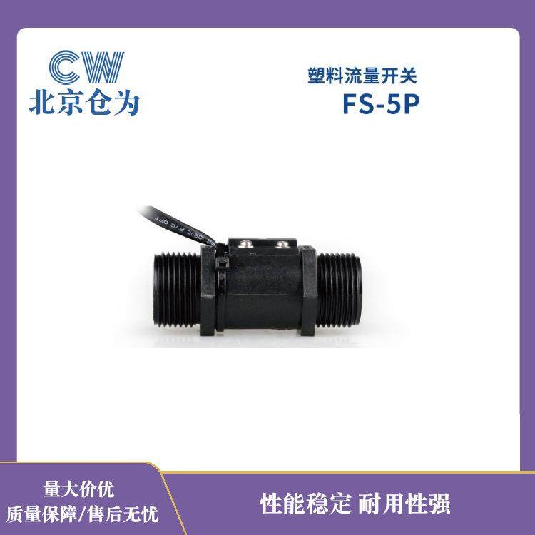 北方FS-5P-6.0-8N/水流开关挡板式/活塞式/塑料可配快速接头