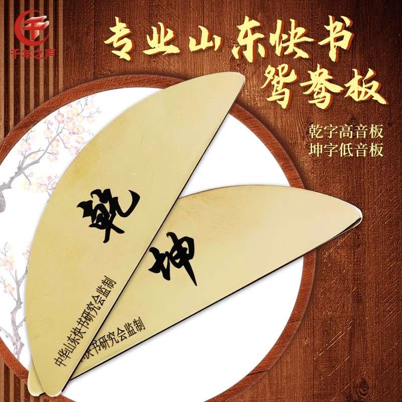 山东快书研究会监制专业响铜鸳鸯板中华曲坛京韵西河大鼓书板乐器