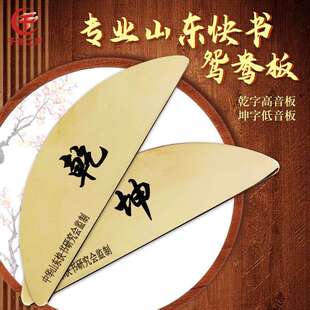 山东快书研究会监制专业响铜鸳鸯板中华曲坛京韵西河大鼓书板乐器