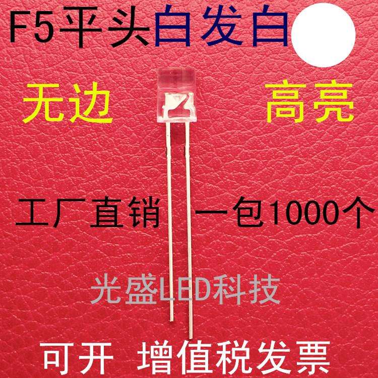 无边5MM平头白发白色LED发光二极管透明F5平头白发白光白灯高亮