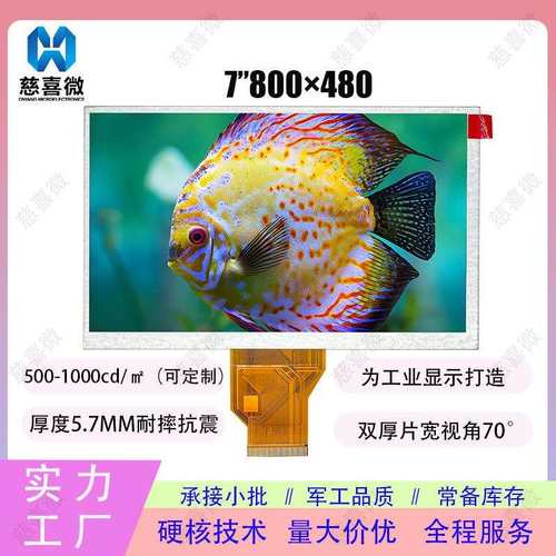 7寸显示屏800*480lcd液晶屏宽温玻璃厚度5.7MM安防直播pda