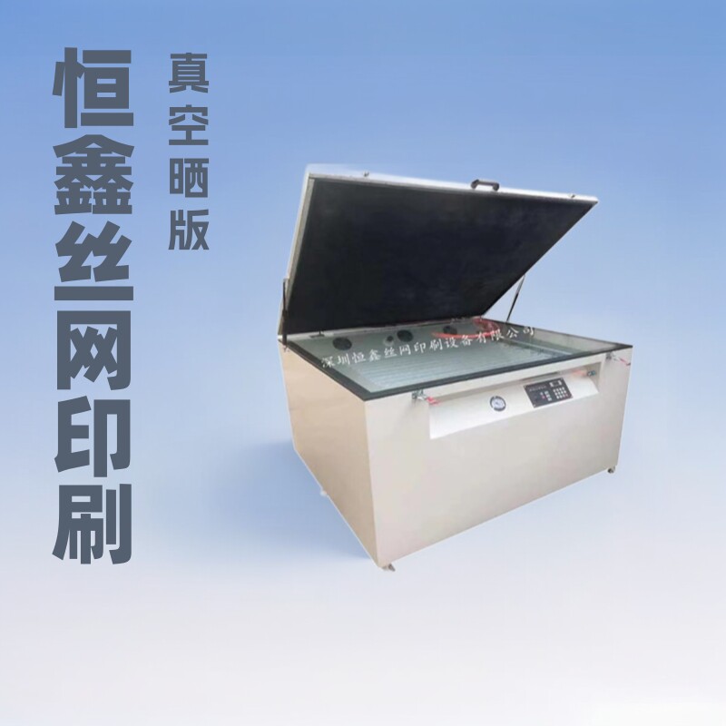 源头厂家恒鑫晒版机 电脑版 LED真空晒版机 晒网机批发