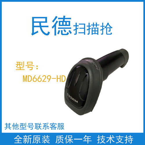 mindeo民德二维手持条码扫码枪