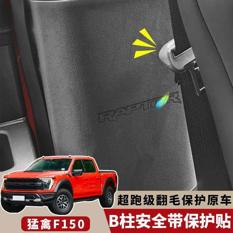 猛禽F-150安全带防撞贴防护垫内饰改装B柱贴防刮擦异响保护垫装饰