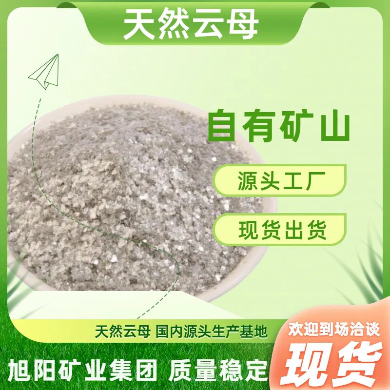 白云母厂家直销自有矿山用于焊条叉车片防火涂料等天然云母云母粉