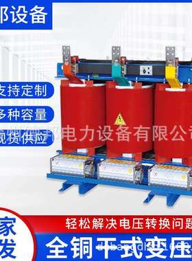 SCB10三相式干变式变压器30KVA-3150KVA电力变压器定额10000/400U