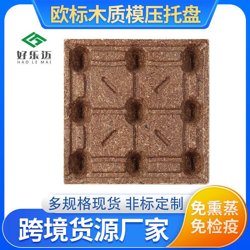 防水托盘免熏蒸1250*1000环保模压托盘四面进叉仓储运输木质台板