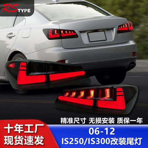 适用于06-12凌志尾灯总成IS250IS300改装LED行车灯流水转向灯