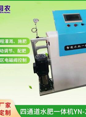 水肥机YN-ZNA施肥机智能水肥果园温室智能灌溉水肥电动一体机设备