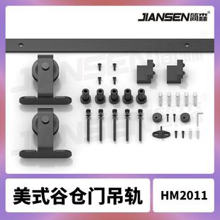 简森经典顶装款美式谷仓门轨道门配件谷仓门吊轨