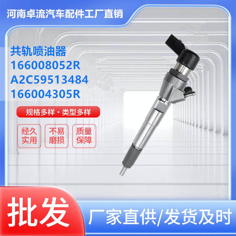 高压共轨喷油器166008052RA2C59513484166004305R8200903034