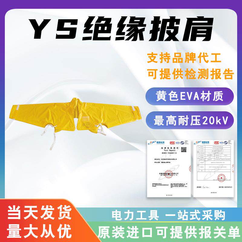 电力绝缘披肩YS126-01-05带电作业绝缘肩套20KV电力防触电护肩