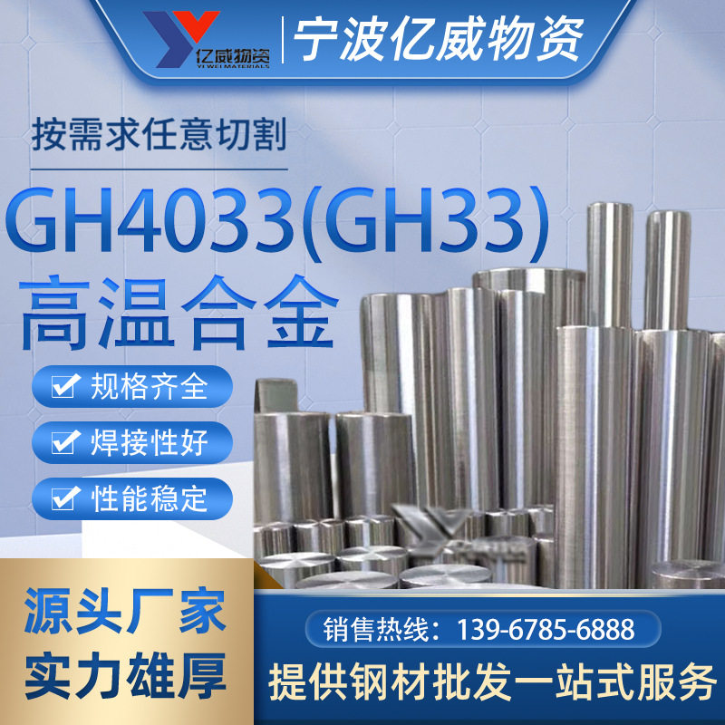 宁波现gh4033(gh33)高温合金棒镍铬合金棒GH4033圆棒价优惠规格齐