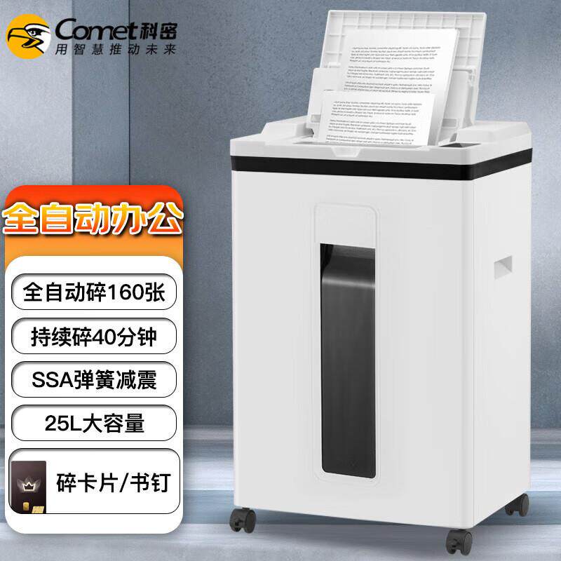 科密A8160160张全自动碎纸机5级保密办公碎纸卡订书针