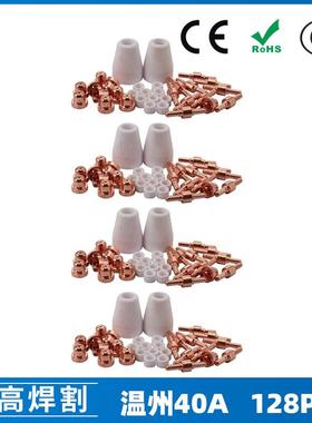 温州40A/PT31等离子切割配件LG40电极喷嘴保护罩分流器128PCS