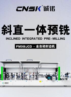 斜直边封边机港欧式免拉手45度90度家具全自动封修抛光FM368JCD