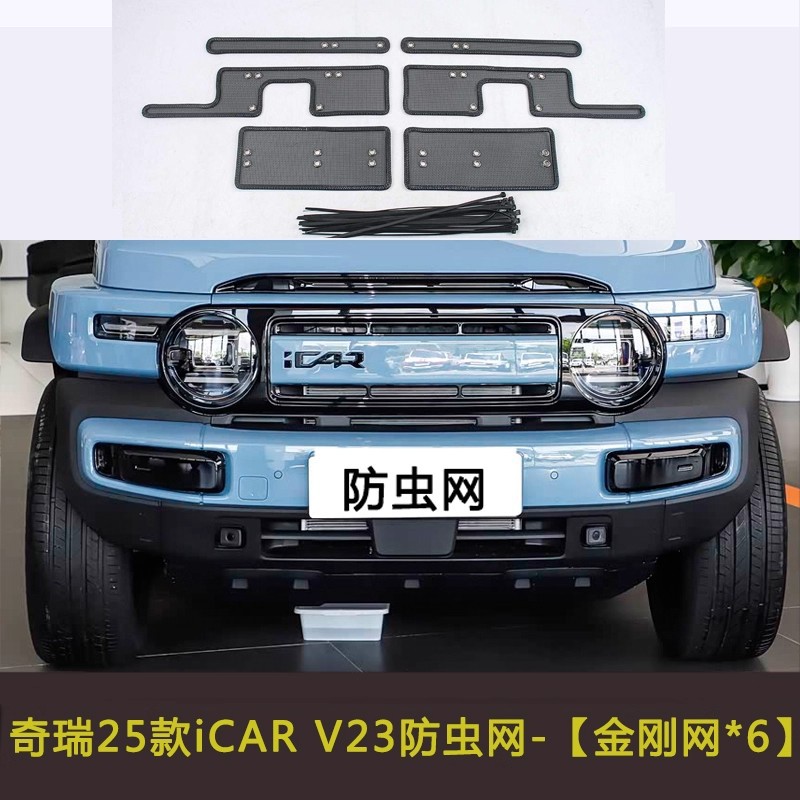 奇瑞ICAR03/V23/03T防虫网