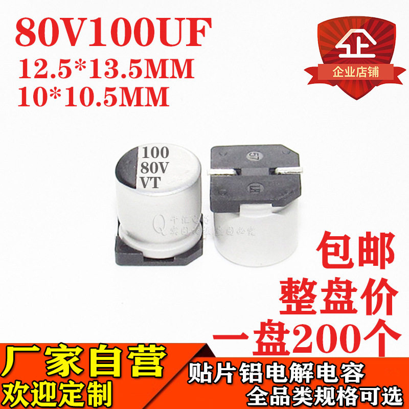 80V/100uF贴片铝电解电容直销