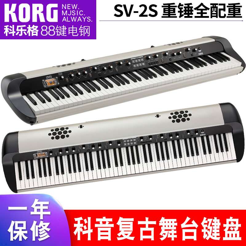 Korg科音电钢琴SV-2S舞台复古键盘数码电子钢琴73 88键重锤全配重