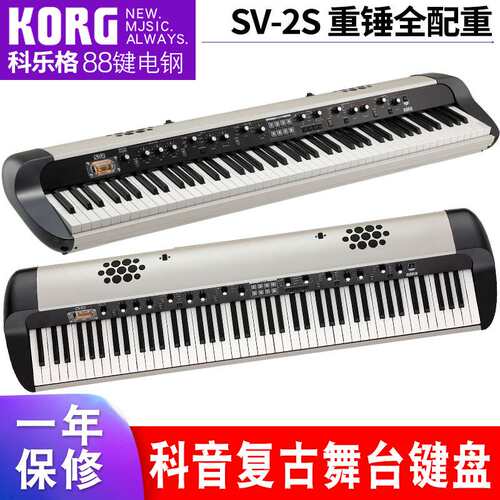 Korg科音电钢琴SV-2S舞台复古键盘数码电子钢琴73 88键重锤全配重