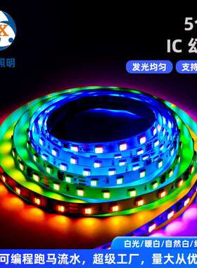 低压贴片外置IC五合一幻彩5050灯带rgbcw跑马流水白暖双色灯带