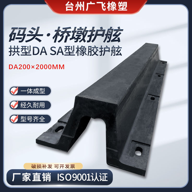 橡胶码头护舷DA200 SA型护舷防撞条游艇桥梁墙面桥墩保护防撞块