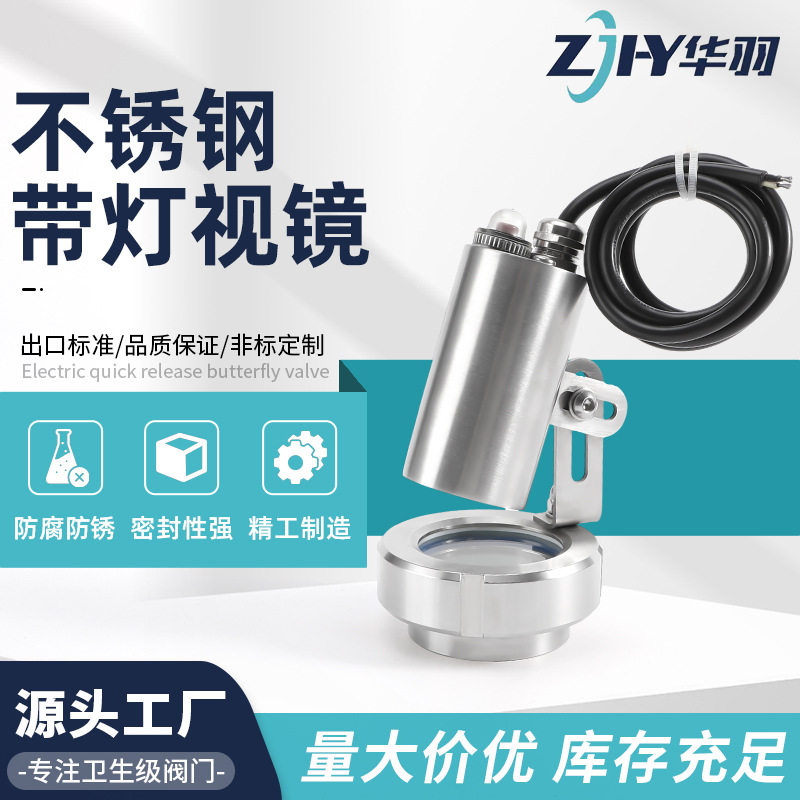 304不锈钢带灯视镜卫生级直通活接带灯带电线观察视镜视窗视盅