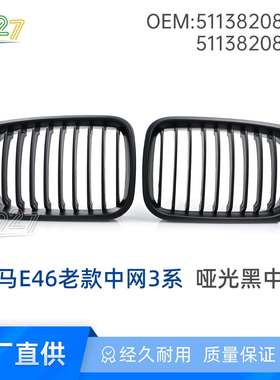 适用宝马E46老款中网3系318i320i323i325i98-00款哑光黑格栅