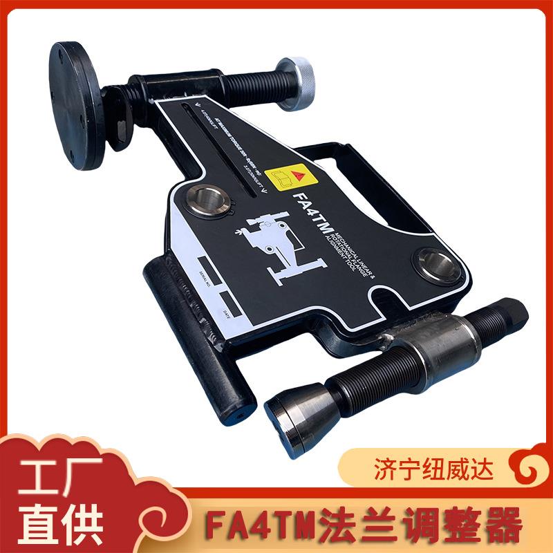 法兰对准工具机械法兰对准工具法兰调整器FA4TM4Ton手动