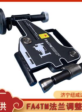 法兰对准工具机械法兰对准工具法兰调整器FA4TM4Ton手动