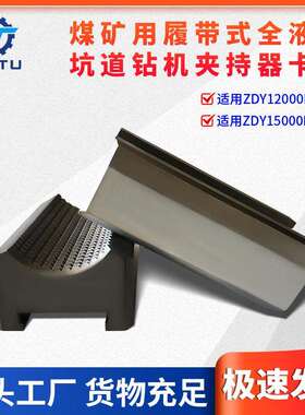 捷图煤矿用钻机配件ZDY1200015000LD坑道定向钻机夹持器卡瓦