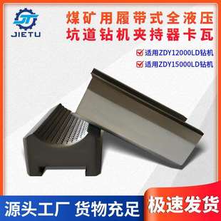 捷图煤矿用钻机配件ZDY1200015000LD坑道定向钻机夹持器卡瓦