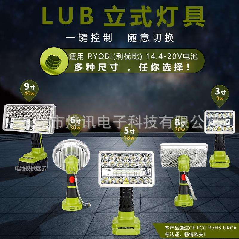 LUB立式大灯3寸5寸8寸9寸灯具适用于利优比电动工具18V锂电镍电池