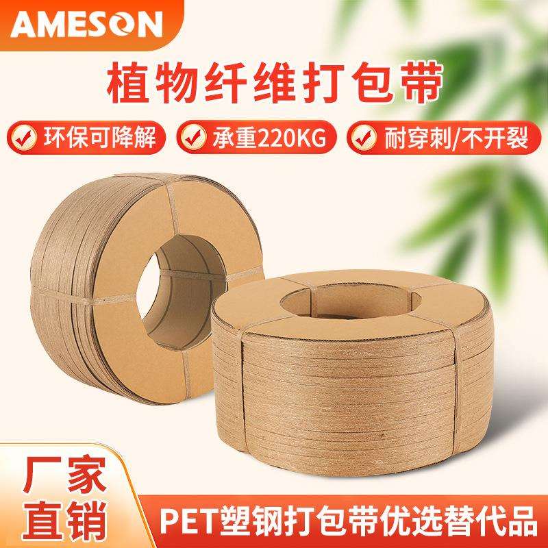 植物纤维打包带尼龙PP塑钢打包带捆扎带替代品环保可降解纸打包带