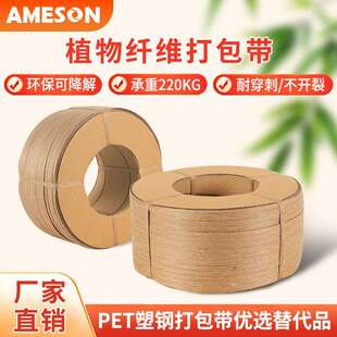 植物纤维打包带尼龙PP塑钢打包带捆扎带替代品环保可降解纸打包带