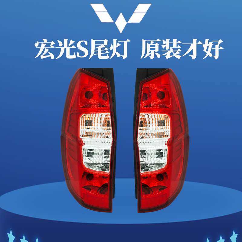 原装五菱宏光S后尾灯总成左右
