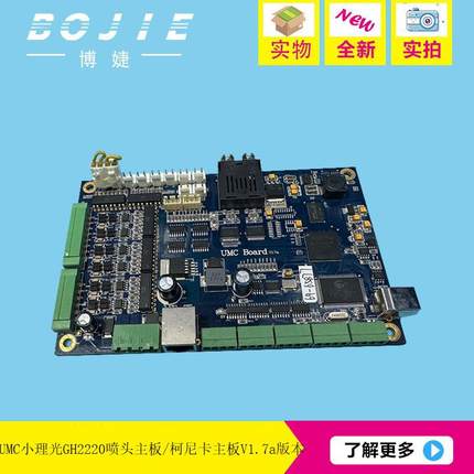 UMC小理光GH2220喷头柯尼卡512/512i/1024/1024i平板UV机主板1.7a