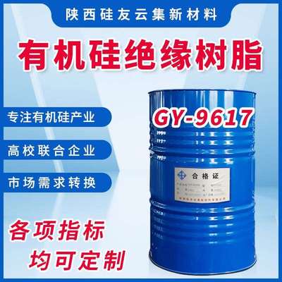 GY-9617有机硅绝缘树脂制造HF级绝缘漆电阻漆浸渍漆各色耐热漆