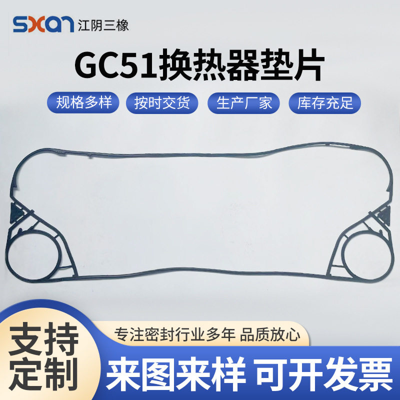 GC51板式换热器耐高温密封垫片