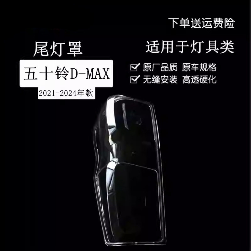 适用于21-24款五十铃D-MAX皮卡后尾灯罩后大灯壳尾灯面罩透明PC壳